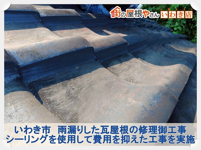 いわき市にて雨漏りが発生した屋根の修理工事。瓦の隙間をシーリングにて塞ぐ補修工事