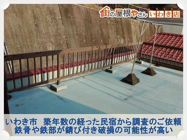 福島県いわき市　築年数の経った民宿の無料調査を実施