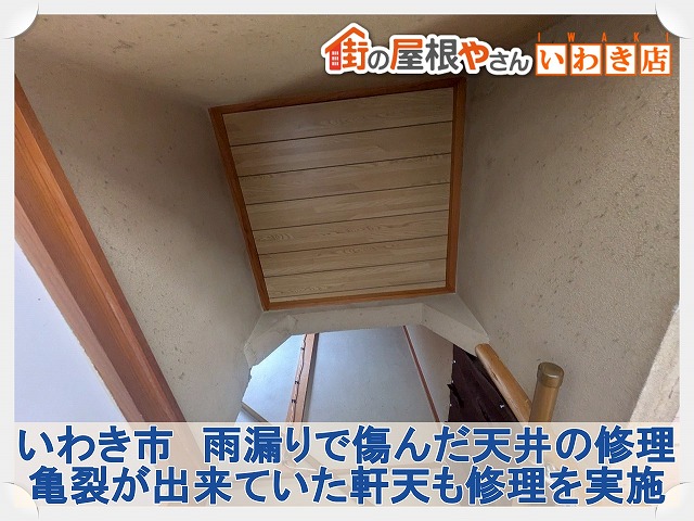 いわき市にて雨漏りした天井の修理と軒天の亀裂補修工事。部分的な工事も対応可能