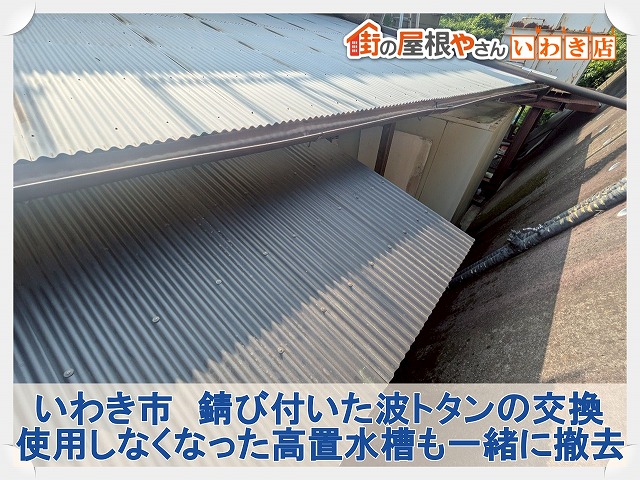 いわき市の民宿にある錆び付いた波トタンの交換と使用しなくなった高置水槽の撤去作業