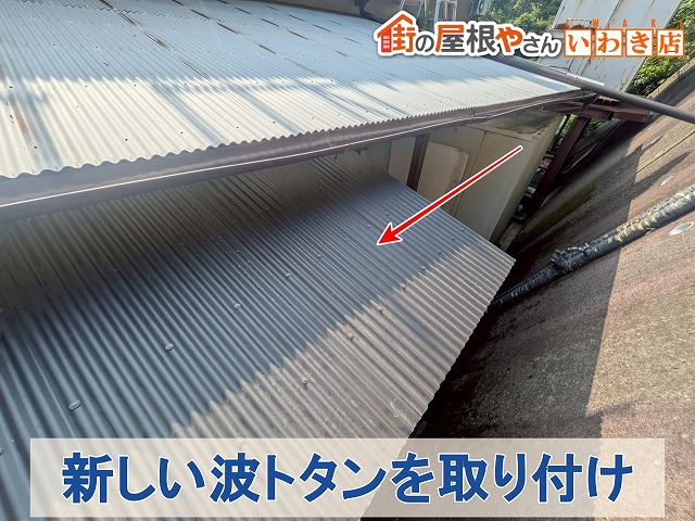 福島県いわき市　新しい波トタンを取り付けた状態
