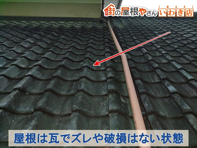 福島県いわき　雨漏りが起きた部屋の上は瓦屋根となっており、破損などは見当たらない状態