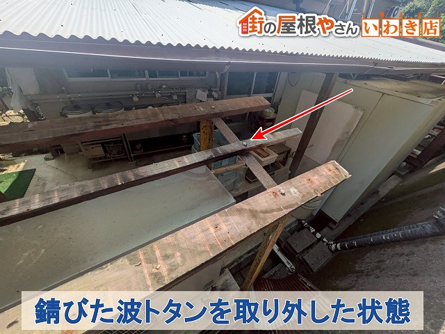 福島県いわき市　錆び付いた波トタンを取り外した状態