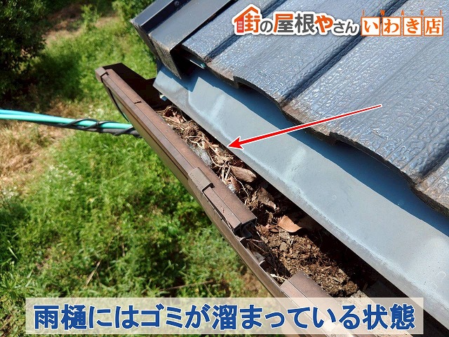 福島県いわき　雨樋には枯葉や砂などのゴミが溜まっている状態