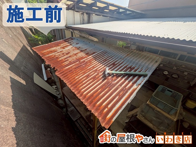 福島県いわき市　錆び付いたことで一部破損してしまっている波トタン屋根