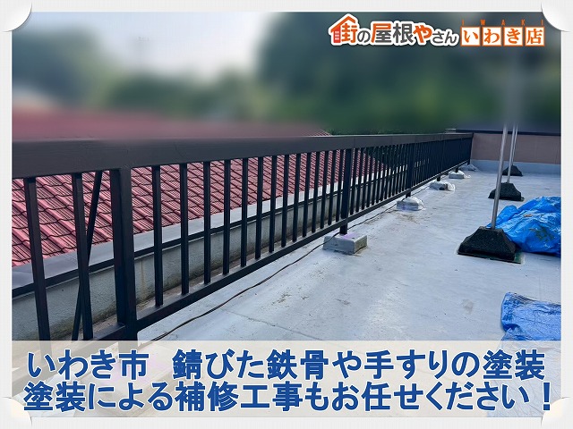 いわき市にて錆び付き傷んできた鉄骨や手すりの塗装を行い耐久性を修復