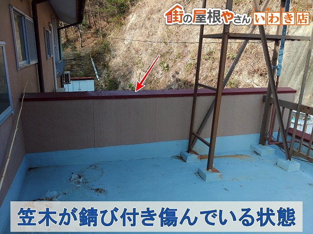 福島県いわき市　既存の笠木は錆び付いて傷んでしまっている状態