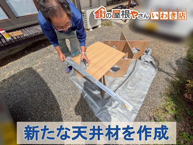 福島県いわき市 新しく取り付ける天井材を作成