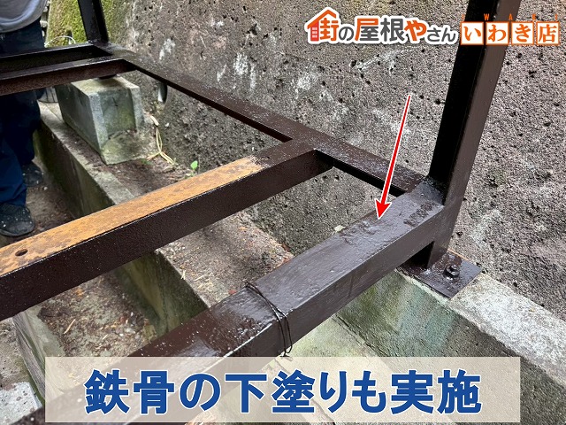 福島県いわき市　ケレン作業を行った鉄骨部分にも下塗りをしているところ