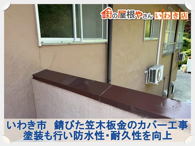 いわき市にて民宿の屋上にある錆びた笠木板金に新しい笠木をカバー。塗装も行い耐久性をUP