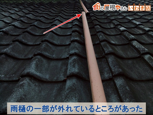 福島県いわき市　雨樋の一部が外れてしまっている状態