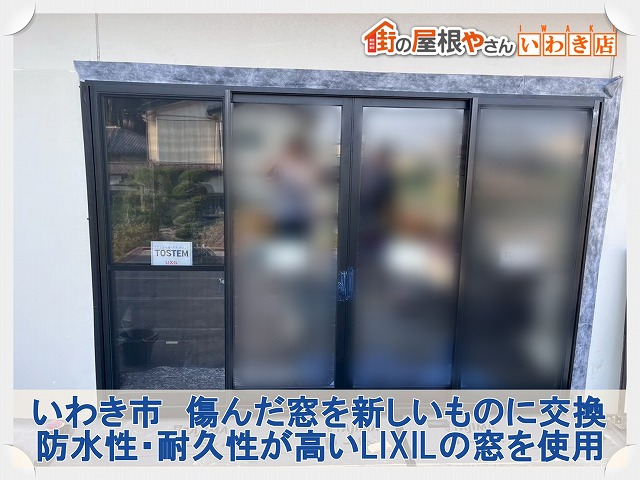 いわき市にて傷んでいた窓の交換工事。内部の木枠部分には塗装も実施