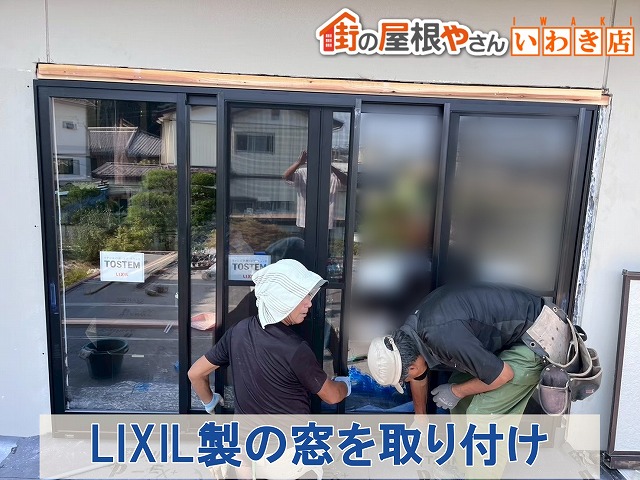福島県いわき市　新しくLIXIL製の窓の取り付けを行っている状態