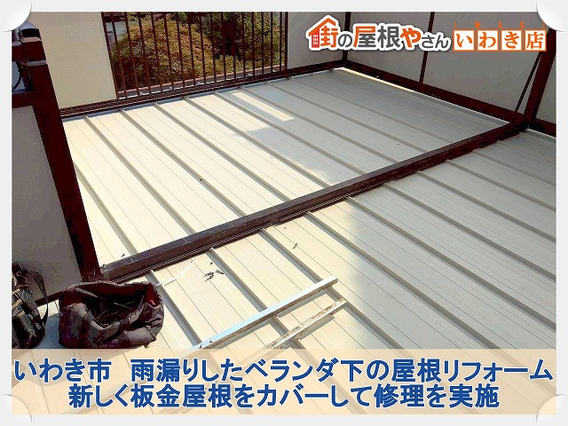 いわき市にて雨漏りしたベランダ下の折半屋根の上に新しく板金屋根をカバーする屋根リフォーム工事を実施
