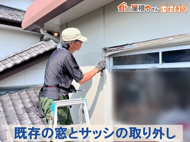 福島県いわき市　既存の窓とサッシを取り外しているところ