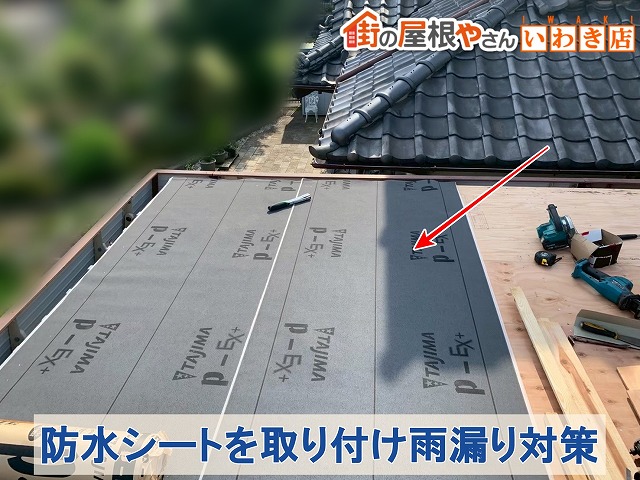 福島県いわき市　雨漏り対策となる防水シートを下地部分に施工