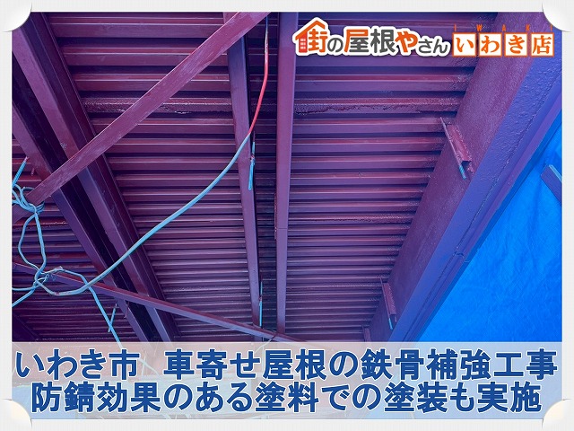 いわき市にて病院エントランスの錆びて傷んでいる車寄せ屋根の鉄骨補強工事と鉄骨の塗装作業
