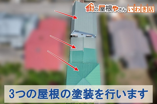 福島県須賀川市　3つの屋根の塗装を行います