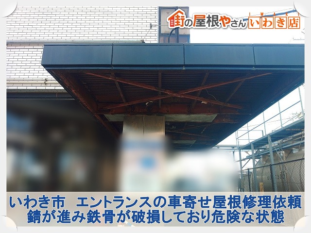 いわき市にて病院のエントランスにある車寄せ屋根の天井修理依頼。鉄骨は錆び付き破損している状態