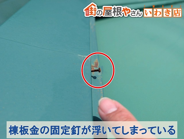 福島県須賀川市　棟板金を固定している釘が抜けかかっている状態