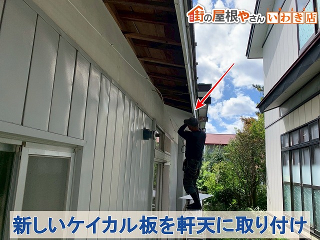 福島県須賀川市　新しいケイカル板を軒天に取り付けているところ