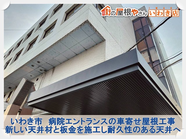 いわき市にて病院エントランスの車寄せ屋根の天井材取り付け工事。屋根周りの板金材も新しく施工