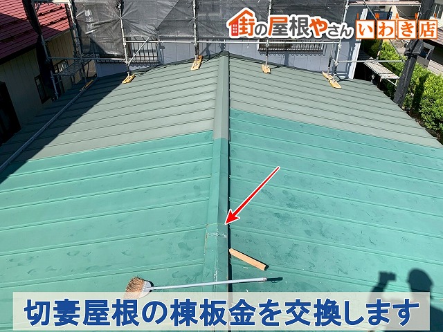 福島県須賀川市　切妻屋根の傷んだ棟板金を交換