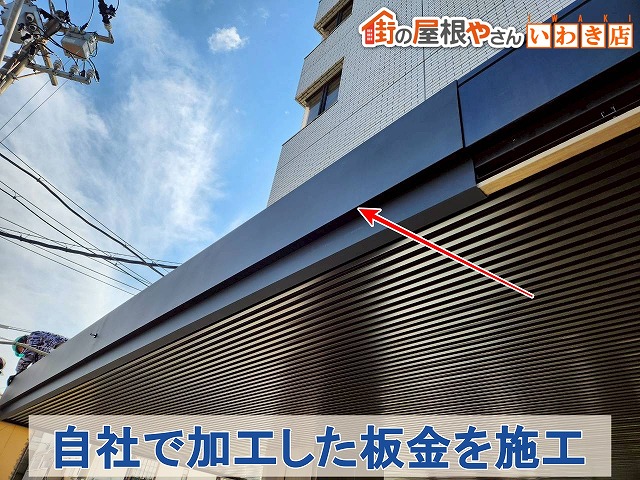 福島県いわき市　車寄せ屋根の側面に自社で加工した板金を取り付けているところ