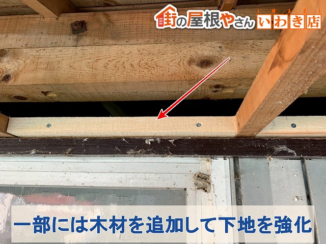 福島県須賀川市　軒天の一部には木材を追加して下地を強化