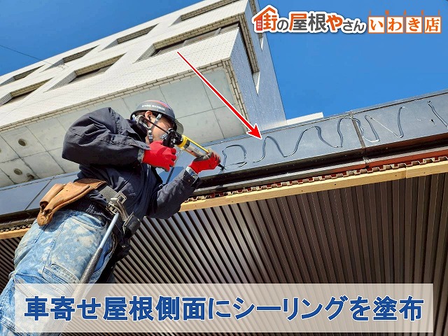 福島県いわき市　車寄せ屋根の側面に板金を取り付けるためにシーリングを塗布