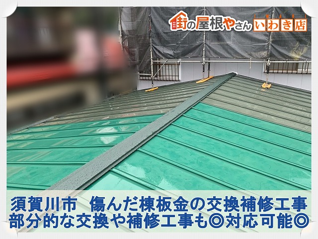須賀川市にて傷んだ棟板金の一部交換とジョイント部をシーリングにて補修