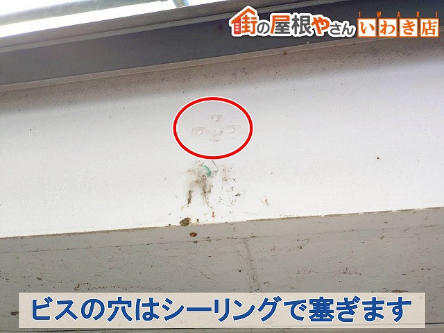 福島県須賀川市　金具を止めていたビス穴はシーリングにて塞ぎました