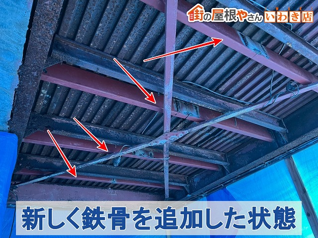 福島県いわき市　新しい鉄骨を屋根に追加した状態
