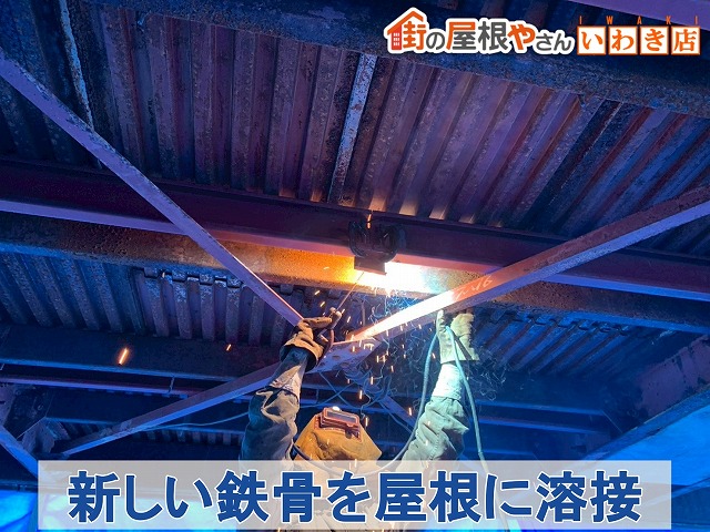 福島県いわき市　切断した鉄骨を屋根の天井部分に溶接しているところ