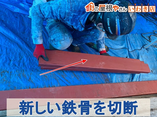 福島県いわき市　新しく用意した鉄骨を長さに合わせて切断した状態