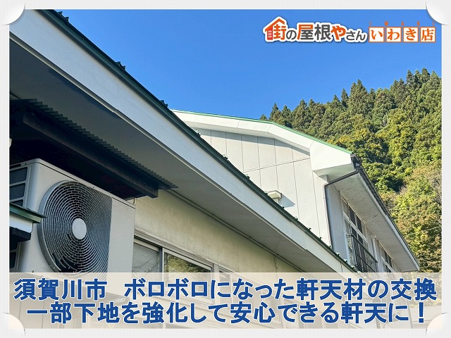 須賀川市にてボロボロになった軒天材の交換と一部の下地強化工事を実施