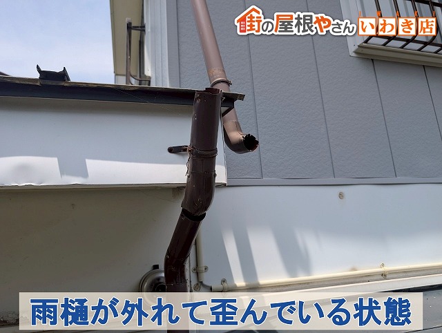福島県須賀川市　雨樋が外れて歪んでいる部分がある状態