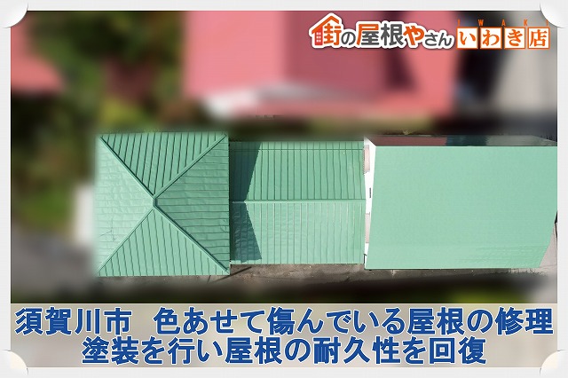 須賀川市にて色あせて傷んだ屋根３つの塗装工事による屋根リフォーム工事を実施
