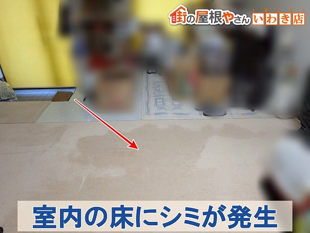 福島県南相馬市　室内の床にシミが発生していた