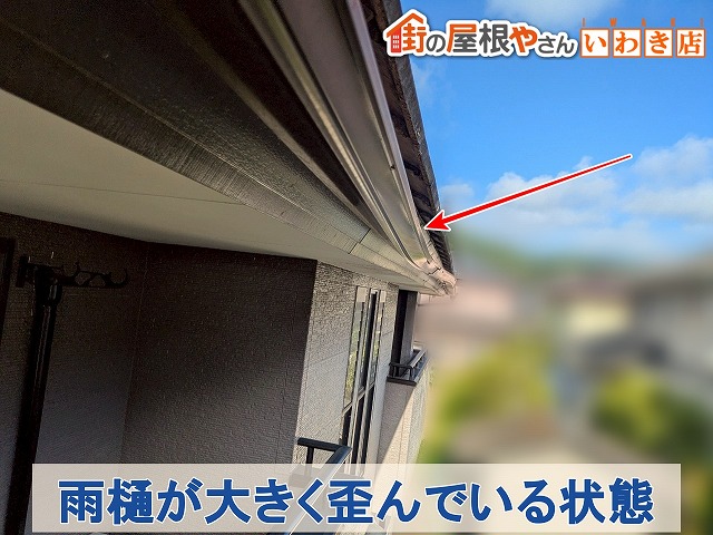福島県南相馬市　経年劣化により雨樋が大きく歪んでしまっている状態