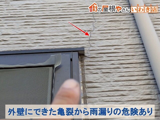福島県南相馬市　外壁に亀裂が出来ており雨漏りに繋がる可能性がある状態