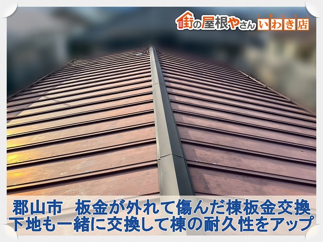 郡山市にて棟板金が外れて傷んだ棟部分の交換工事。下地から新しくしてを強度アップ