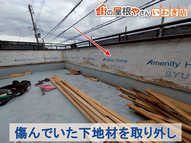 福島県南相馬市　ベランダ外壁の下地材が傷んでいたため取り外した状態