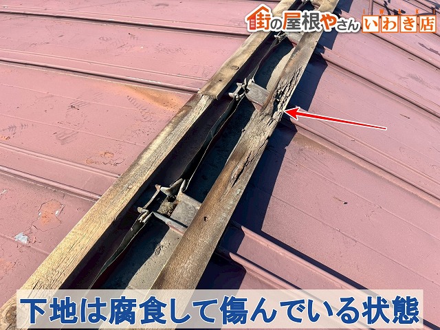 福島県郡山市　棟板金の下地は腐食して傷んでいる状態