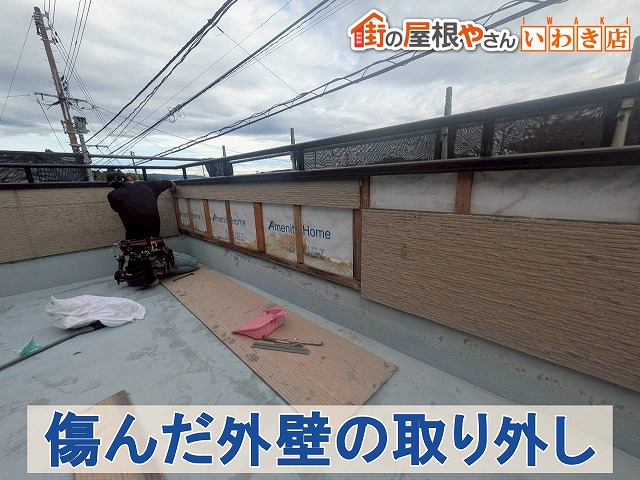 福島県南相馬市　傷んでいたベランダの外壁を取り外しているところ