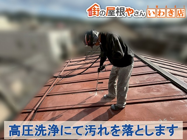 福島県郡山市　屋根についている汚れを落とすために高圧洗浄を行っているところ
