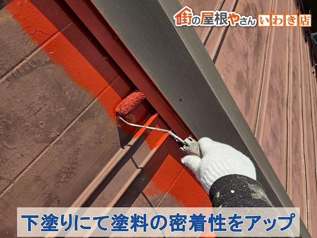福島県郡山市　屋根に下塗りを行い塗料の密着性をアップ