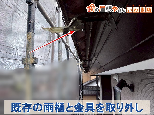 福島県南相馬市　傷んで破損していた雨樋と金具を取り外しているところ