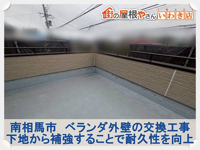 南相馬市にて表面が傷んだベランダの外壁交換工事。下地の強化も行い耐久性を向上