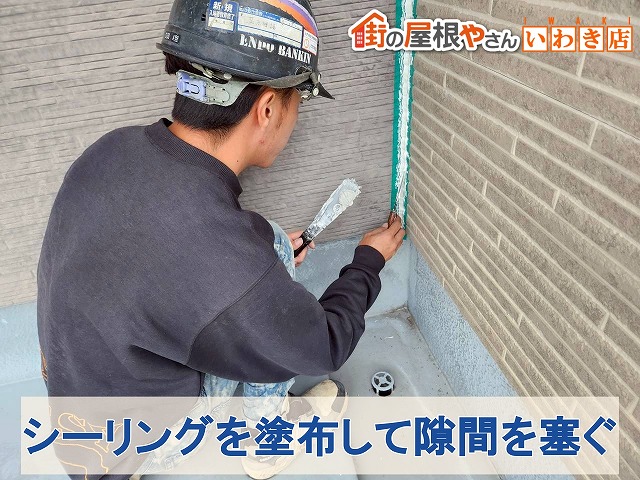 福島県南相馬市　外壁の目地部分にシーリングを塗布して隙間を塞いでいる状態